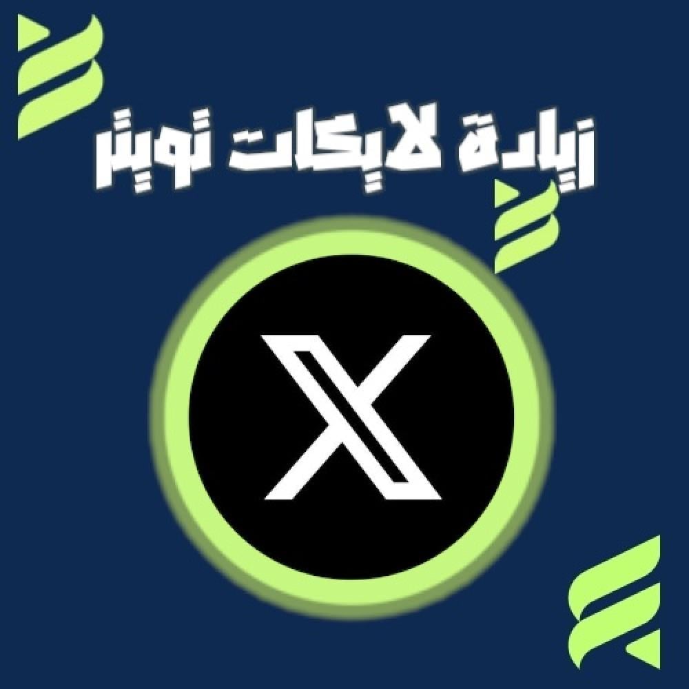 زيادة لايكات إكس