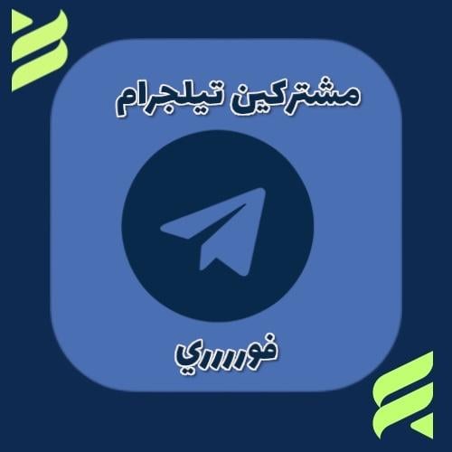 مشتركين تلقرام