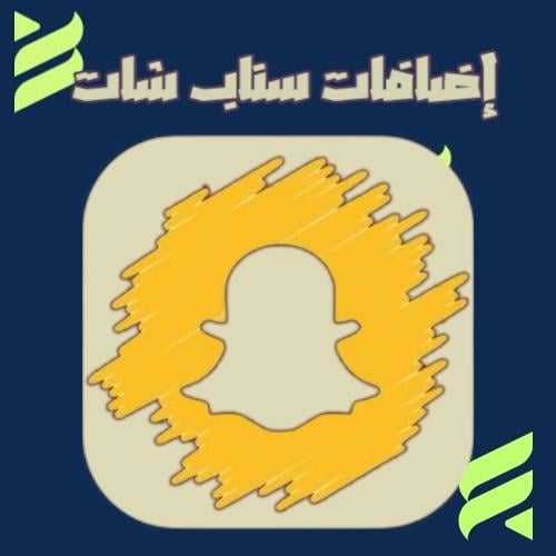 إضافات سناب شات