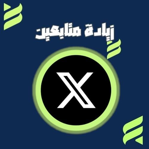 زيادة متابعين إكس