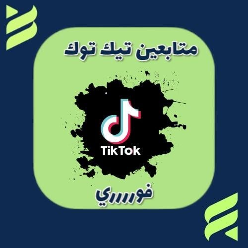 متابعين تيك توك