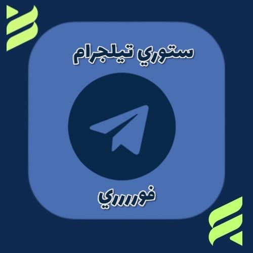 ستوري تيليجرام