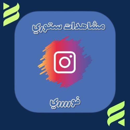‏مشاهدات ستوري الانستقرام