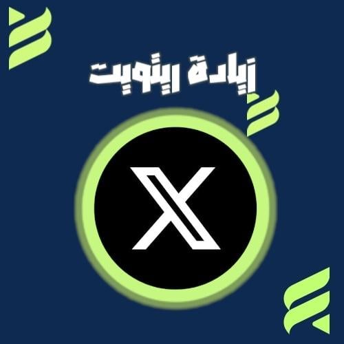 زيادة ريتويت إكس