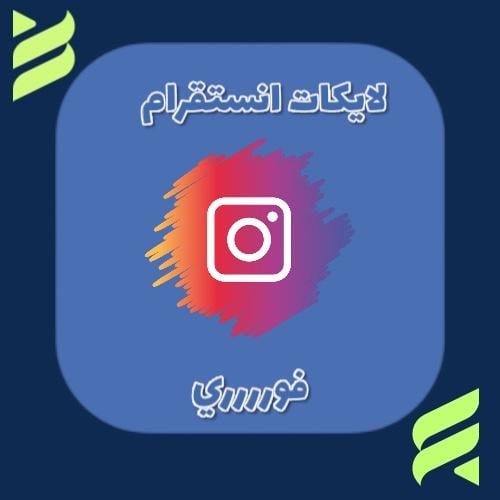 ‏زيادة لايكات الانستقرام