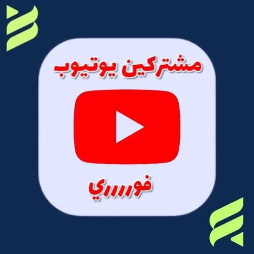 ‏مشتركين يوتيوب