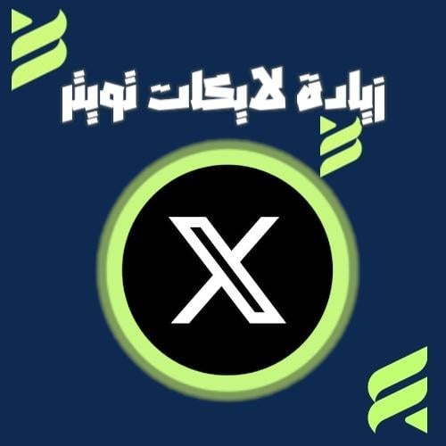 زيادة لايكات إكس