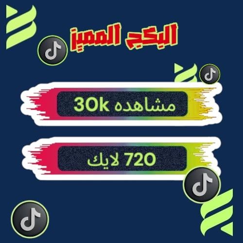 البكج المميز