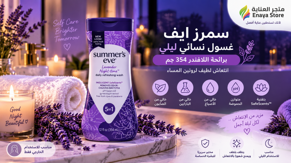 سمرز ايف غسول نسائي ليلي باللافندر 354 جم | المميزات والاستخدام