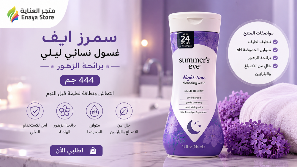 سمرز ايف غسول نسائي ليلي برائحة الزهور 444 جم | المميزات والاستخدام