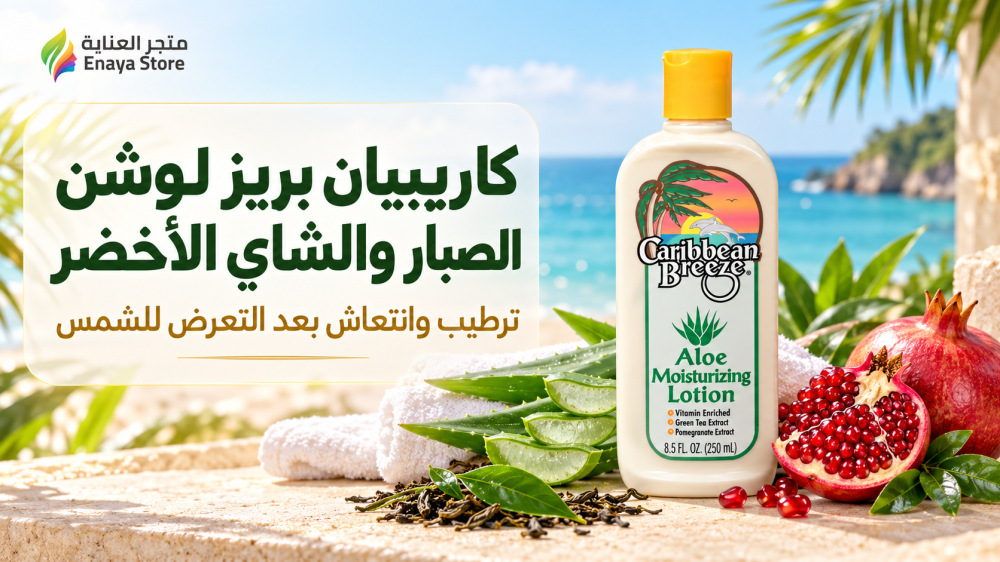 كاريبيان بريز لوشن صبار وشاي أخضر 250 مل: المميزات والاستخدام