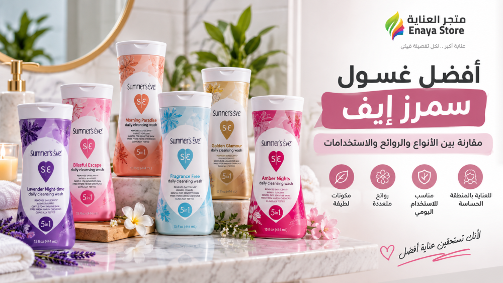 أفضل غسول سمرز إيف: مقارنة الأنواع والروائح والاستخدامات