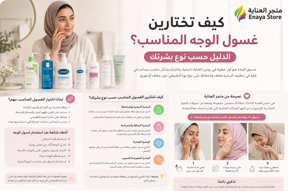 كيف تختارين غسول الوجه المناسب؟ الدليل حسب نوع بشرتك