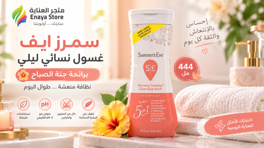 سمرز ايف أفضل غسول نسائي ليلي جنة الصباح 444 مل | Enaya