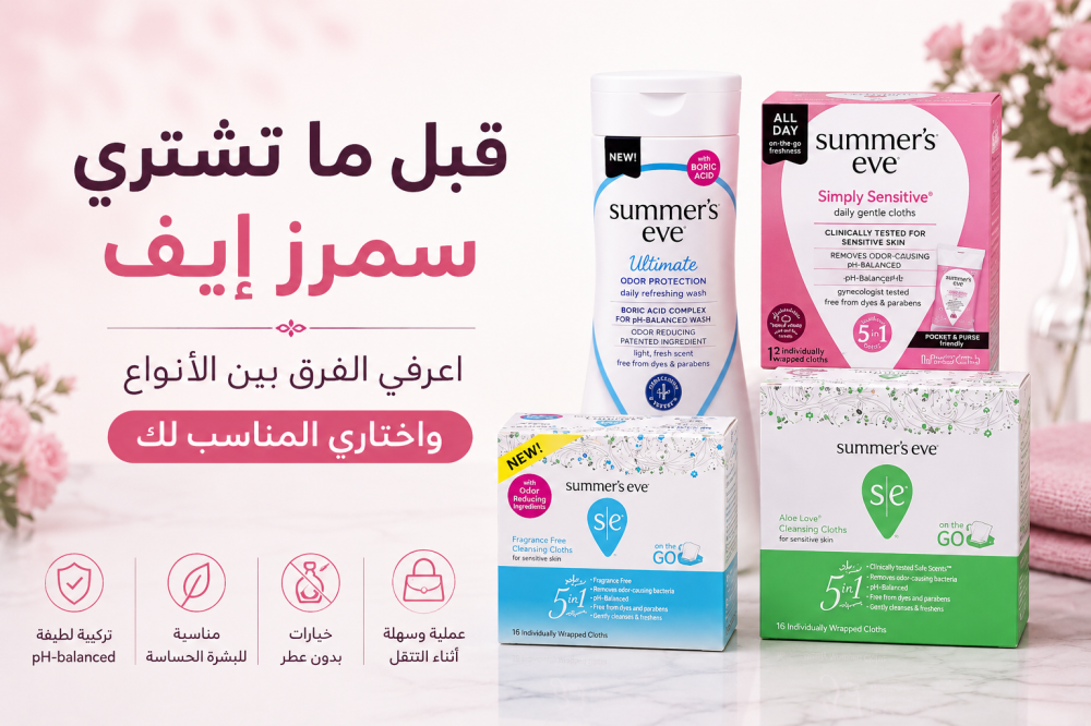قبل شراء سمرز إيف: الفرق بين الأنواع وأي منتج يناسبك؟
