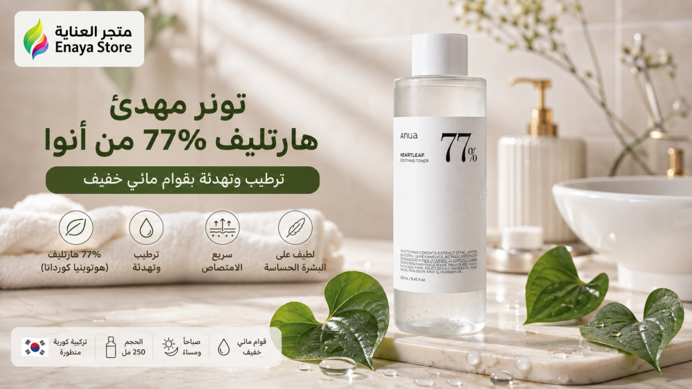 تونر مهدئ هارتليف 77% من أنوا | فوائده وطريقة استخدامه