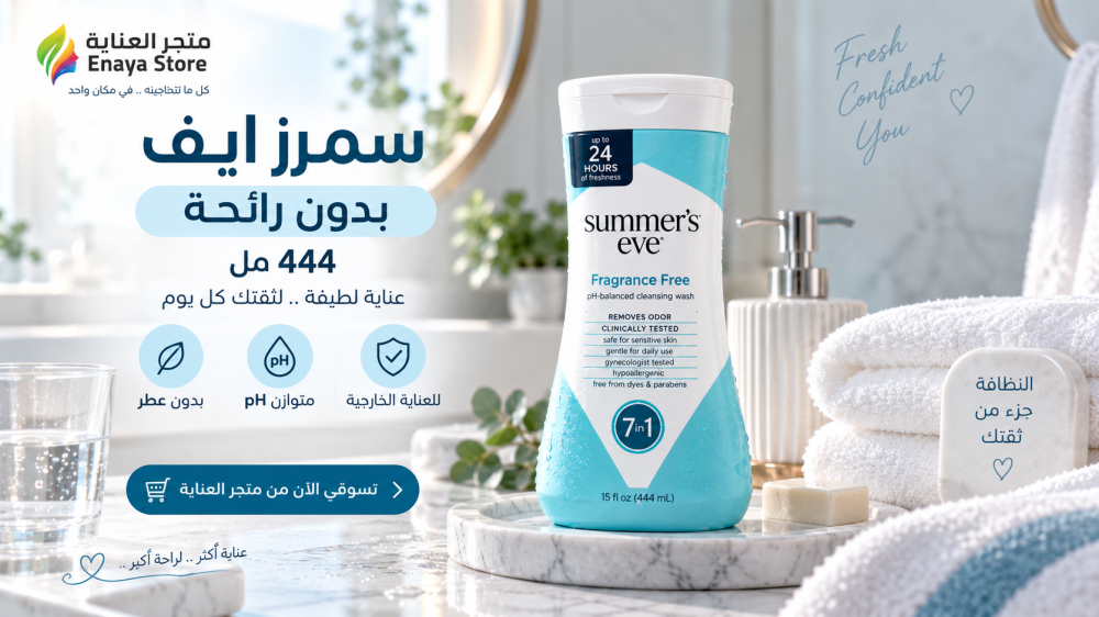 سمرز ايف غسول منطقه حساسه بدون رائحة 444 جم | المميزات والاستخدام