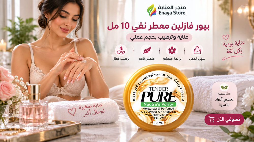 بيور فازلين معطر نقي 10 مل: الاستخدام والمميزات | العناية