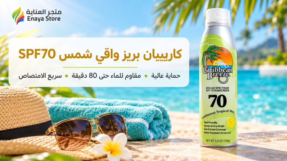 كاريبيان بريز واقي شمس SPF70 | المميزات وطريقة الاستخدام