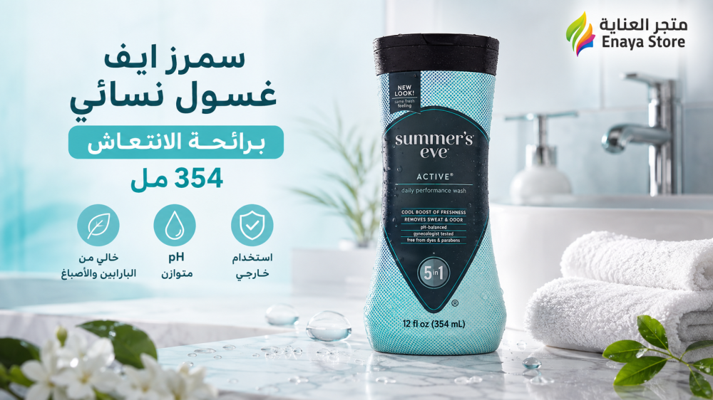 سمرز ايف غسول نسائي ليلي 354 جم | المميزات وطريقة الاستخدام