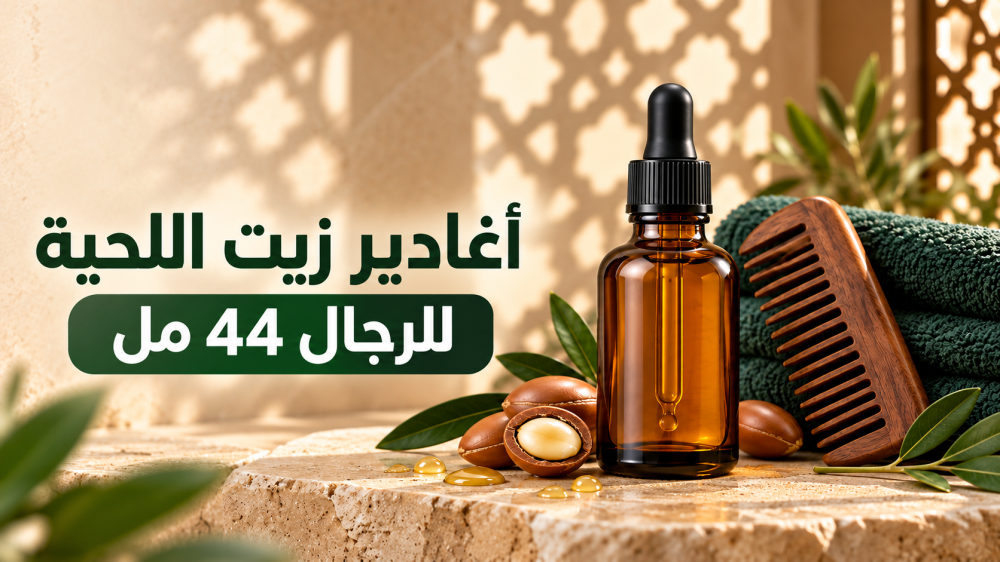أغادير زيت اللحية للرجال 44 مل: الفوائد وطريقة الاستخدام
