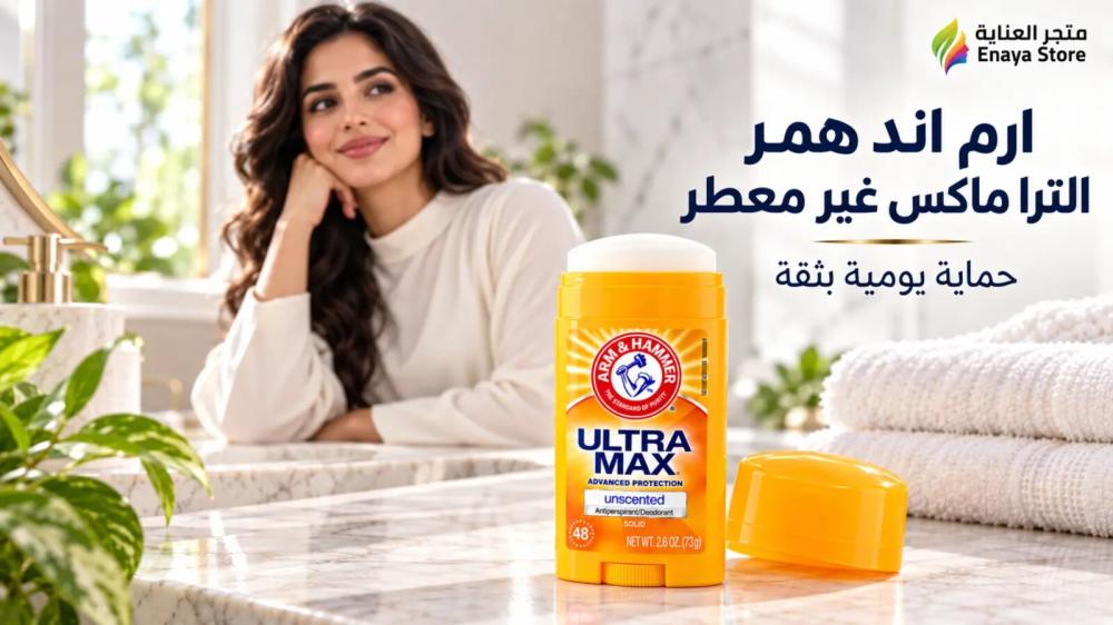 مزيل عرق ارم اند همر الترا ماكس غير المعطر 73 جرام
