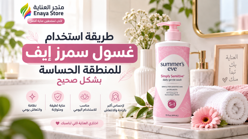 طريقة استخدام غسول سمرز إيف للمنطقة الحساسة بشكل صحيح