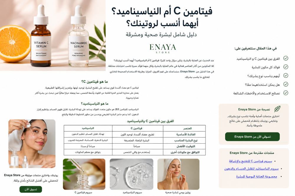 فيتامين C أم النياسيناميد؟ أيهما أفضل لبشرتك وروتينك؟