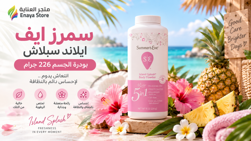 سمرز ايف ايلاند سبلاش بودرة الجسم 226 جرام | المميزات والاستخدام