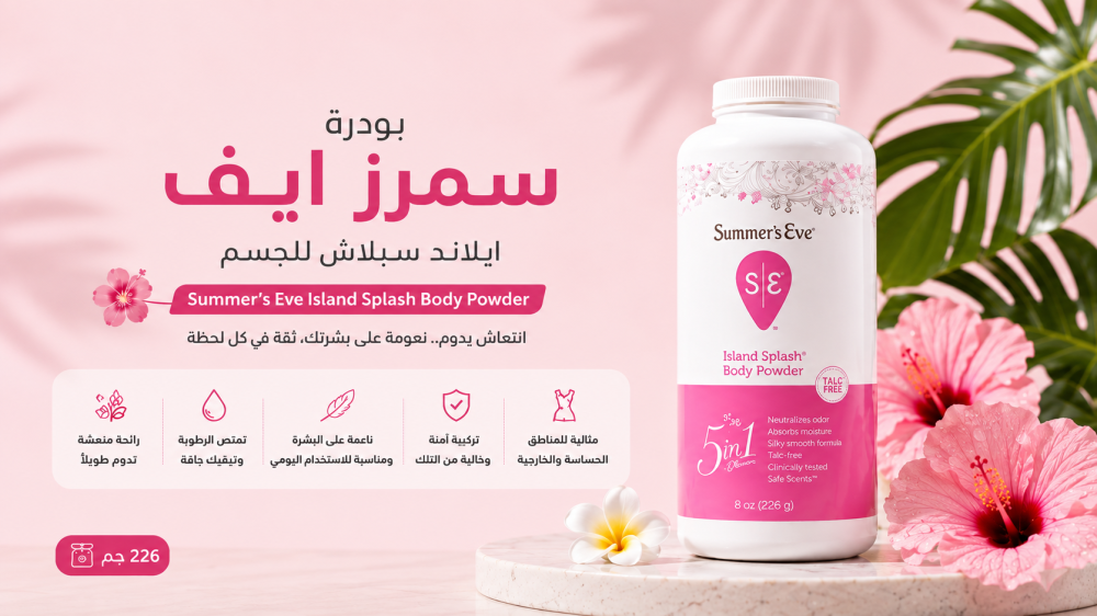 بودرة سمرز ايف ايلاند سبلاش للجسم 226 جم | الفوائد والاستخدام