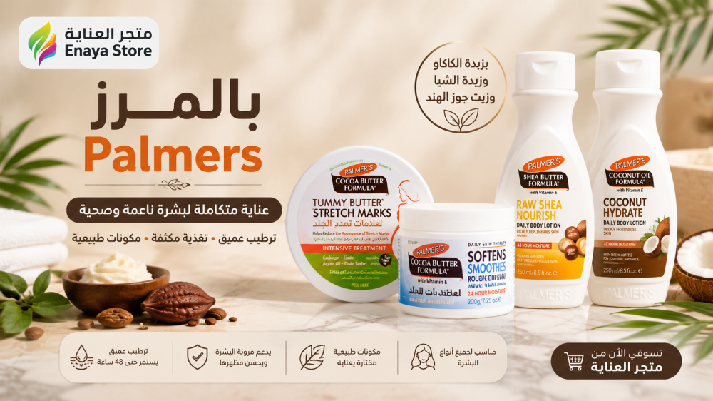 بالمرز Palmers: أفضل منتجات بالمرز للجسم ودليل اختيار المناسب