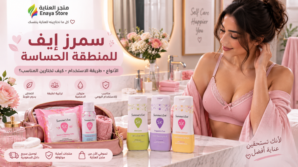 سمرز إيف للمنطقة الحساسة: الأنواع وطريقة الاستخدام والاختيار