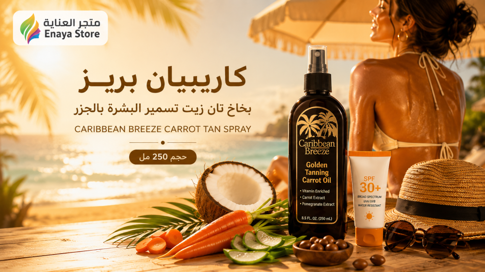 كاريبيان بريز تان الجزر 250 مل | المميزات وطريقة الاستخدام