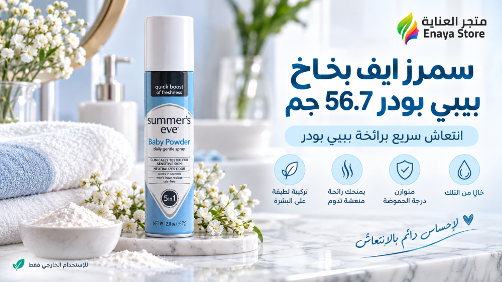 سمرز ايف بخاخ بيبي بودر 56.7 جم: المميزات وطريقة الاستخدام