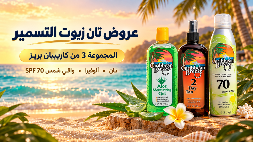 عروض تان زيوت التسمير | مجموعة كاريبيان بريز رقم 3