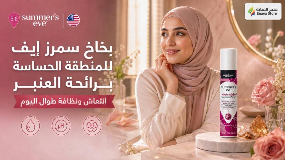 بخاخ سمرز إيف للمنطقة الحساسة برائحة العنبر – انتعاش ونظافة طوال اليوم