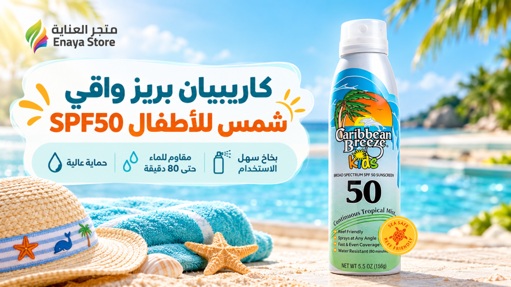 كاريبيان بريز واقي شمس للأطفال SPF50 | المميزات والاستخدام