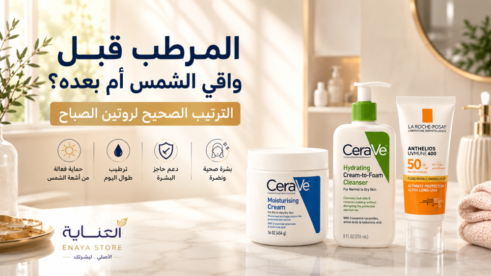 المرطب قبل واقي الشمس أم بعده؟ الترتيب الصحيح لروتين الصباح