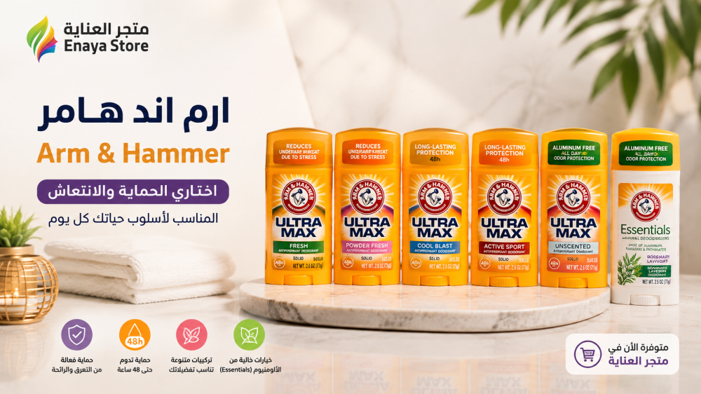 ارم اند هامر Arm & Hammer: أفضل مزيلات العرق والفرق بين الأنواع