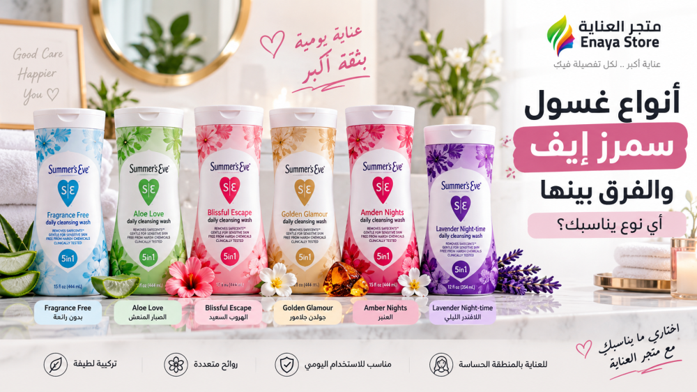 أنواع غسول سمرز إيف والفرق بينها: أي نوع يناسبك؟