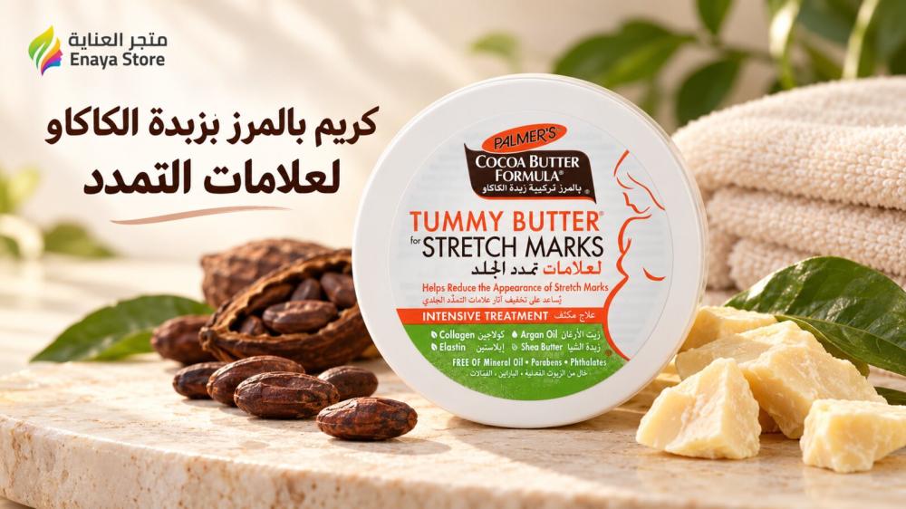 كريم بالمرز بزبدة الكاكاو لعلامات التمدد 125 جم