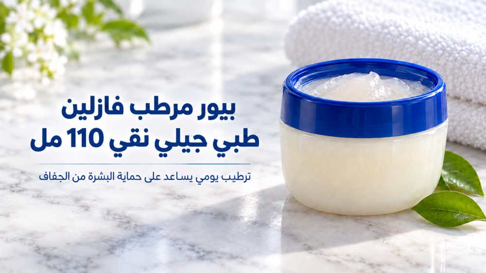 بيور مرطب فازلين طبي جيلي نقي 110 مل | الاستخدام والمميزات