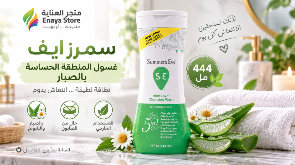 سمرز ايف غسول منطقة حساسة بالصبار 444 مل | المميزات والاستخدام