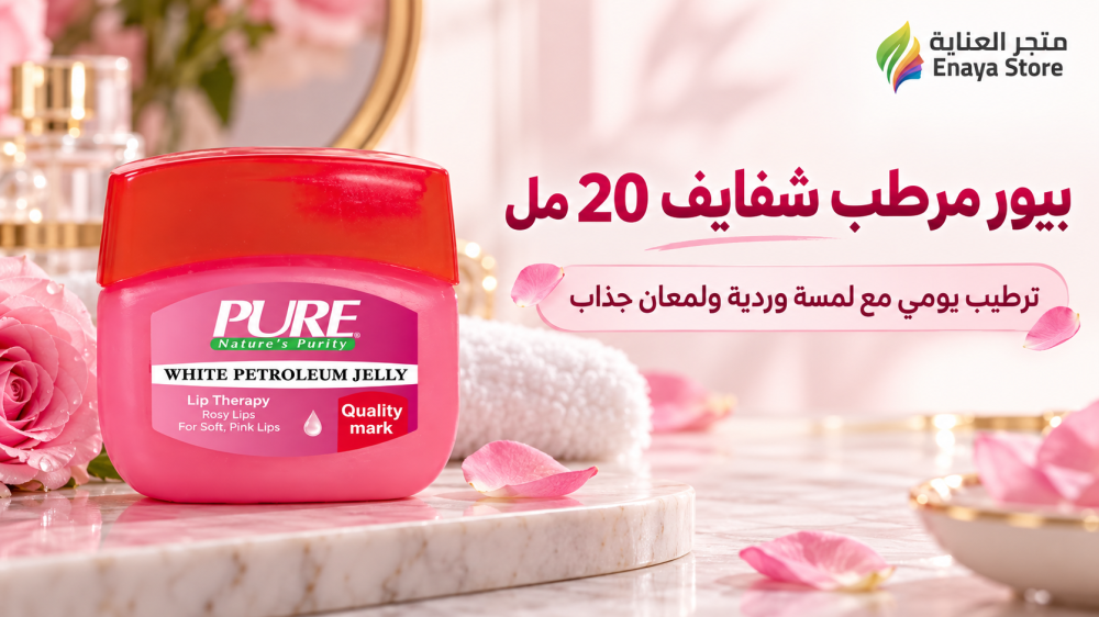 بيور مرطب شفايف 20 مل: المميزات وطريقة الاستخدام