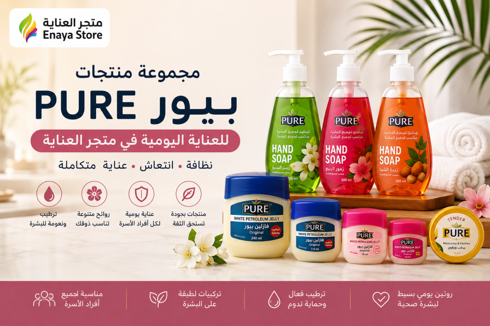 أفضل منتجات بيور للعناية اليومية | دليل منتجات PURE