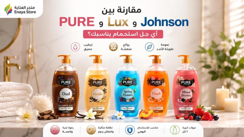 مقارنة بين PURE وLux وJohnson: أي جل استحمام يناسبك؟