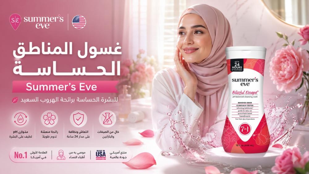 أفضل غسول للمناطق الحساسة للنساء: دليل الاختيار وفوائد سمرز إيف
