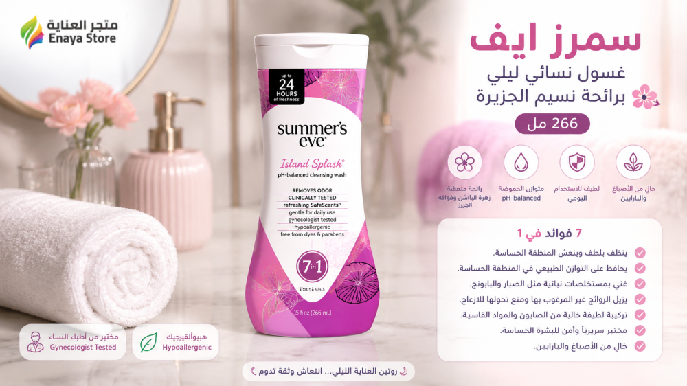 سمرز ايف غسول نسائي نسيم الجزيرة 266 مل | المميزات والاستخدام