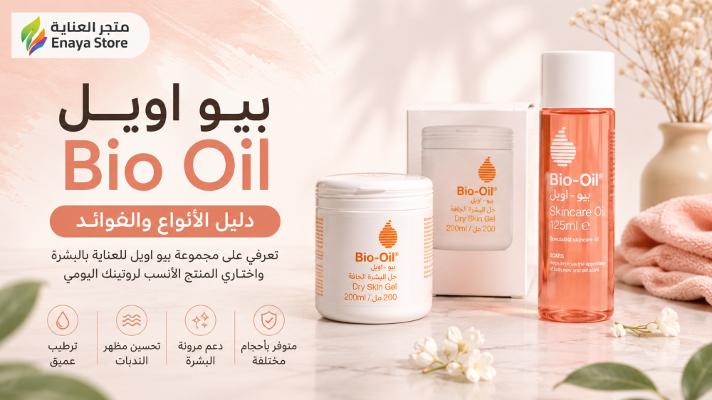 بيو اويل Bio Oil: الفوائد والأنواع والفرق بين الزيت والجل