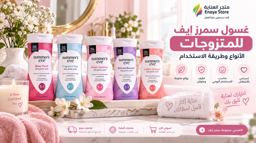 غسول سمرز إيف للمتزوجات: الأنواع وطريقة الاستخدام الصحيحة